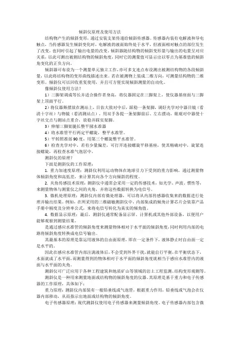 倾斜仪原理及使用方法