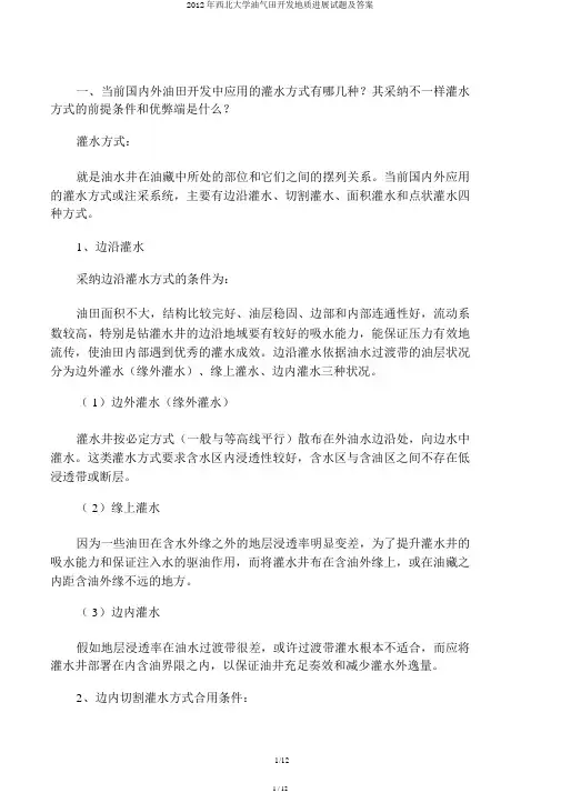 2012年西北大学油气田开发地质进展试题及答案