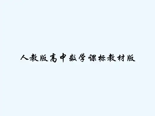 人教版高中数学课标教材版 PPT