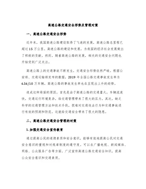 高速公路交通安全形势及管理对策