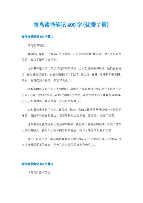 青鸟读书笔记400字(优秀7篇)
