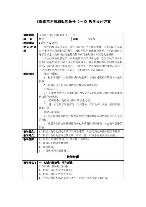《探索三角形相似的条件》教案