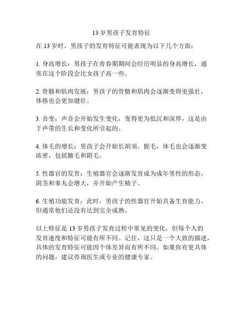 13岁男孩子发育特征
