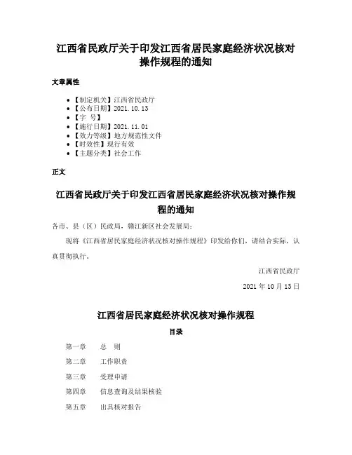 江西省民政厅关于印发江西省居民家庭经济状况核对操作规程的通知