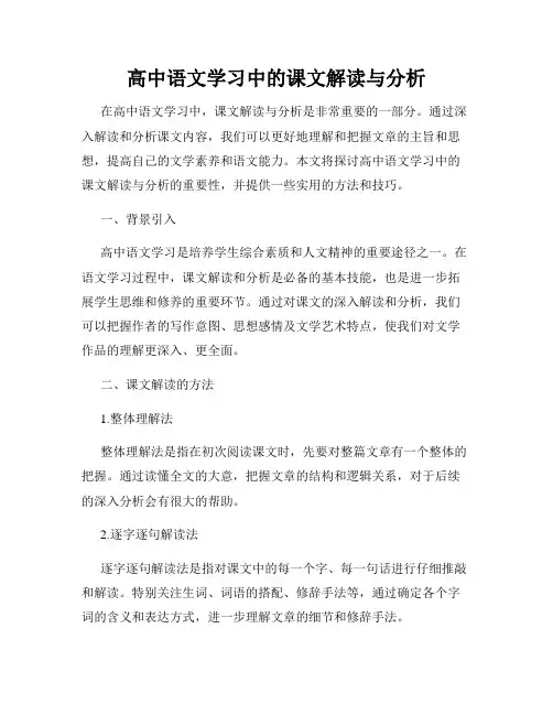 高中语文学习中的课文解读与分析