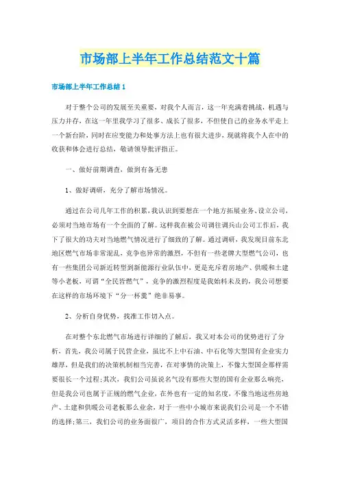 市场部上半年工作总结范文十篇