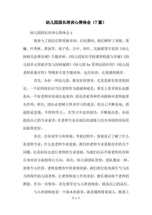 幼儿园园长培训心得体会(7篇)