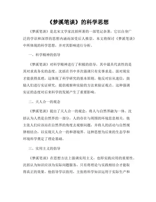 《梦溪笔谈》的科学思想