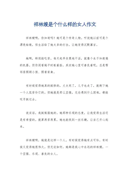 祥林嫂是个什么样的女人作文