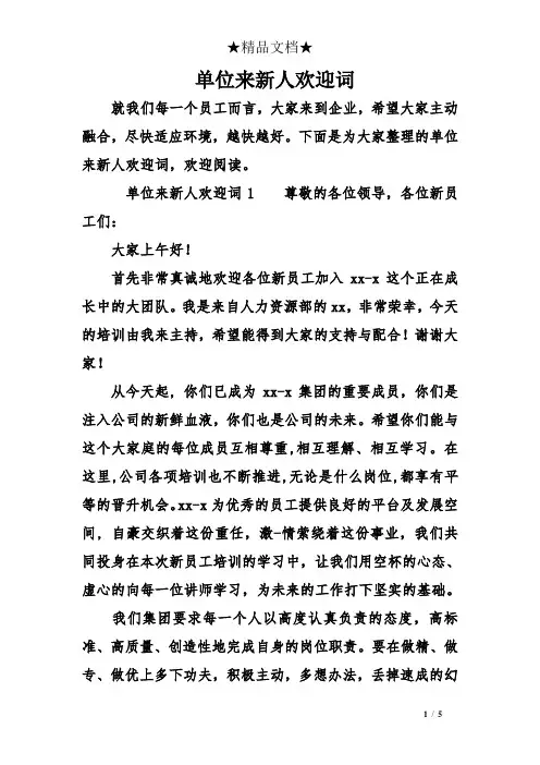 单位来新人欢迎词
