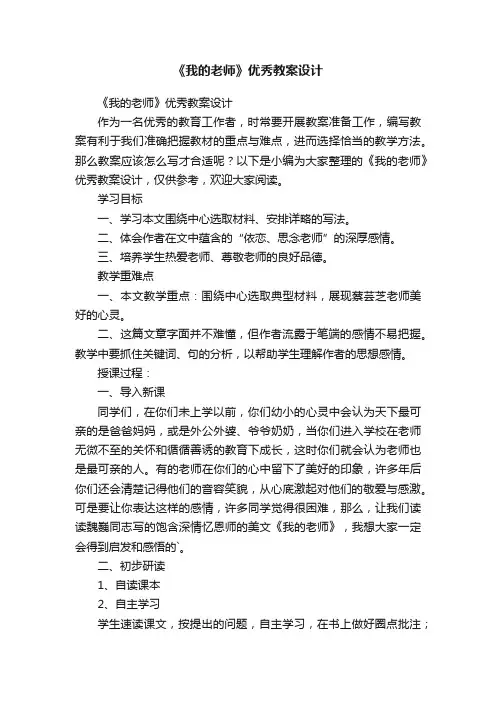 《我的老师》优秀教案设计
