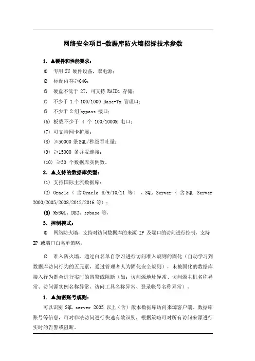 网络安全项目-数据库防火墙招标技术参数