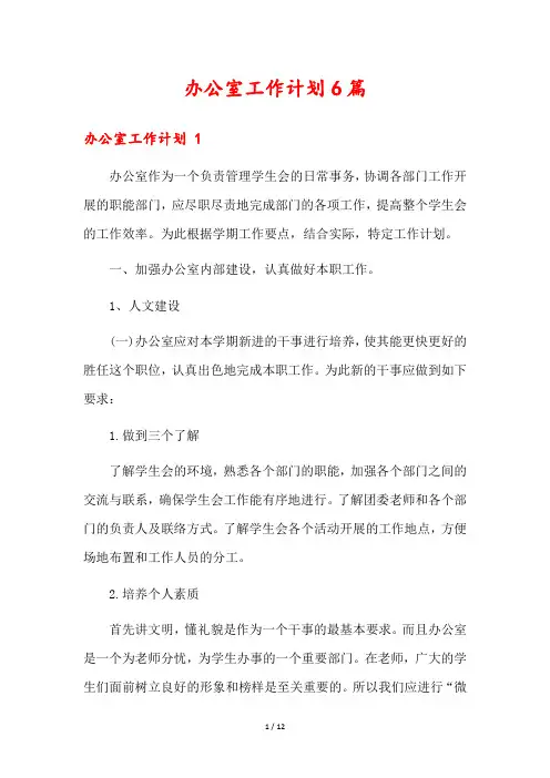 办公室工作计划6篇
