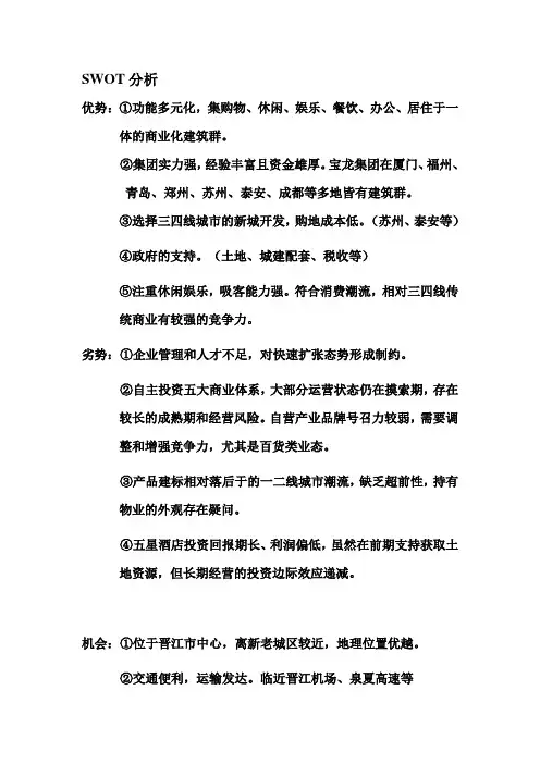 晋江宝龙城市广场swot分析