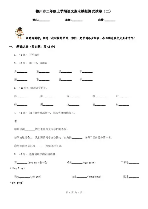 德州市二年级上学期语文期末模拟测试试卷(二)