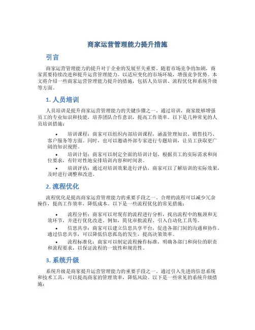 商家运营管理能力提升措施