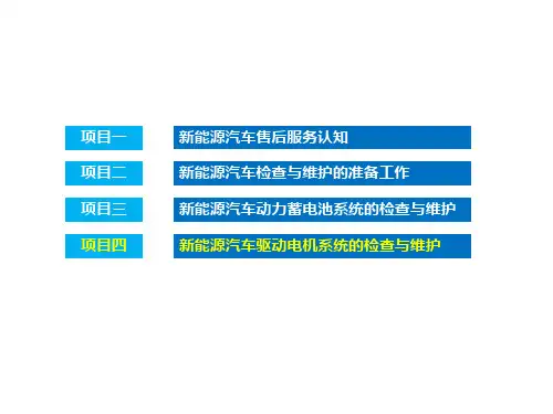 新能源汽车维护课件-项目四-新能源汽车驱动电机系统的检查与维护 (1)精选全文