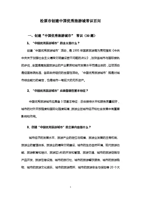 松原市创建中国优秀旅游城常识百问-优秀旅游城常识百问.
