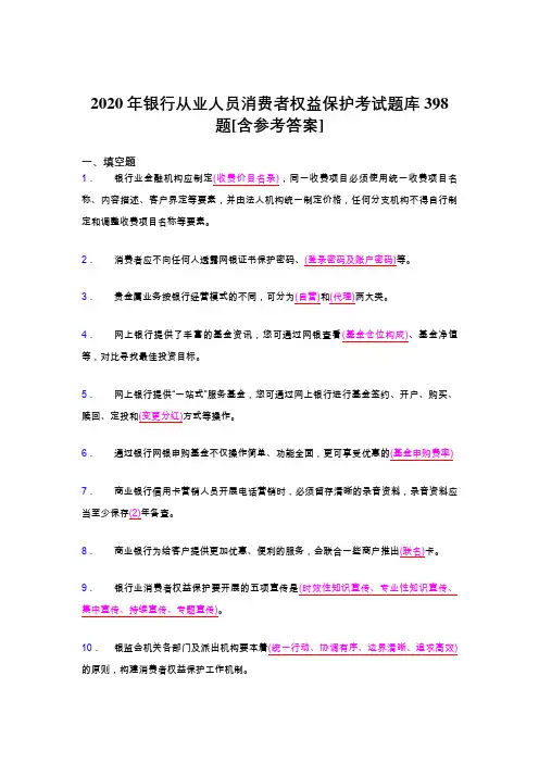最新2020年银行从业人员消费者权益保护考核题库完整版398题(含标准答案)