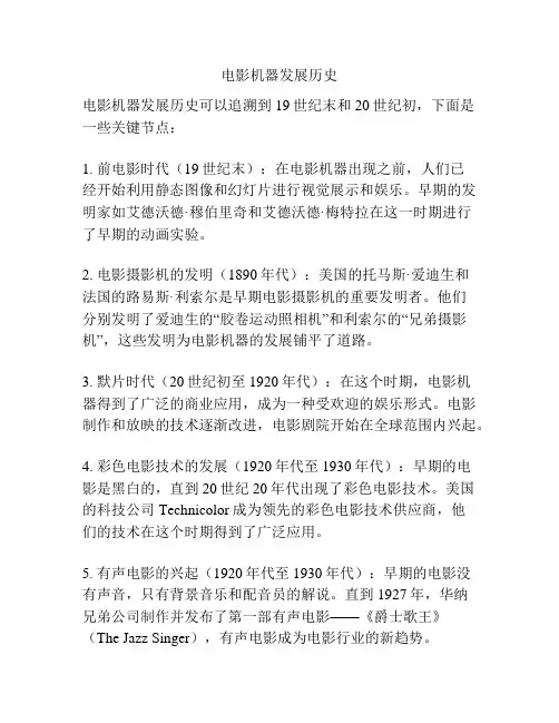 电影机器发展历史