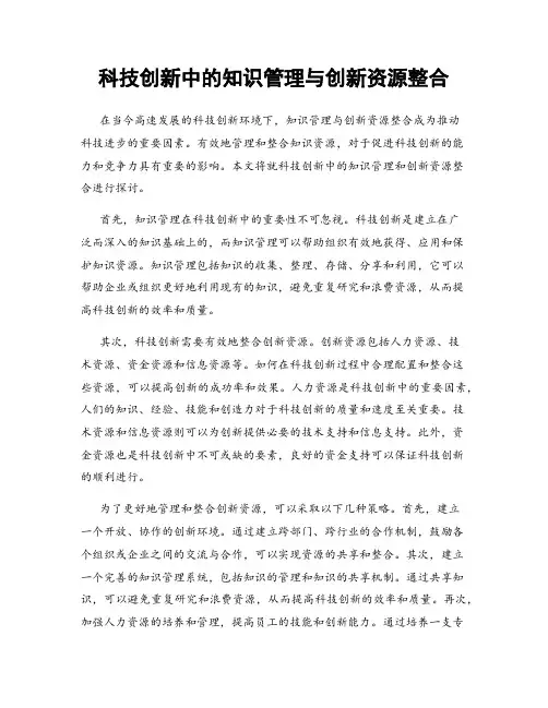 科技创新中的知识管理与创新资源整合