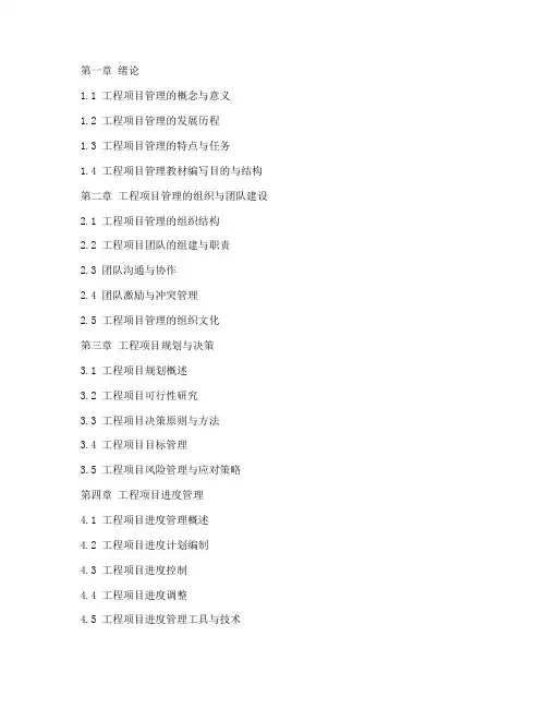 工程项目管理教材十四五