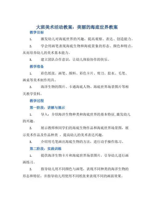 大班美术活动教案：美丽的海底世界教案(附教学反思)