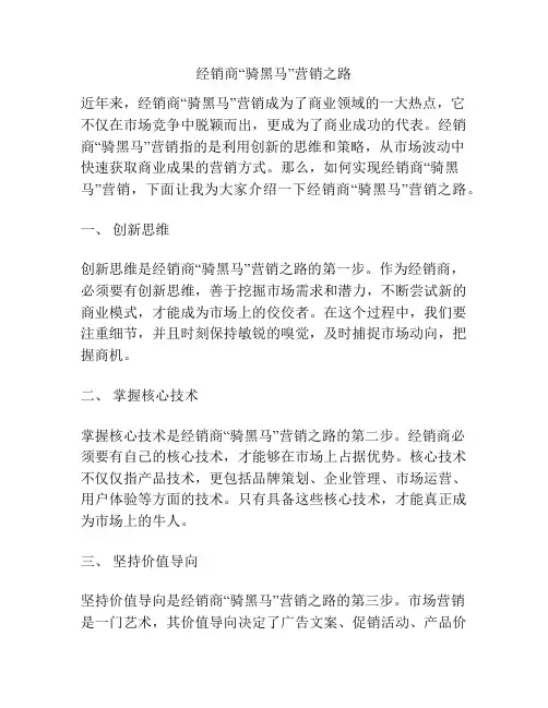 经销商“骑黑马”营销之路