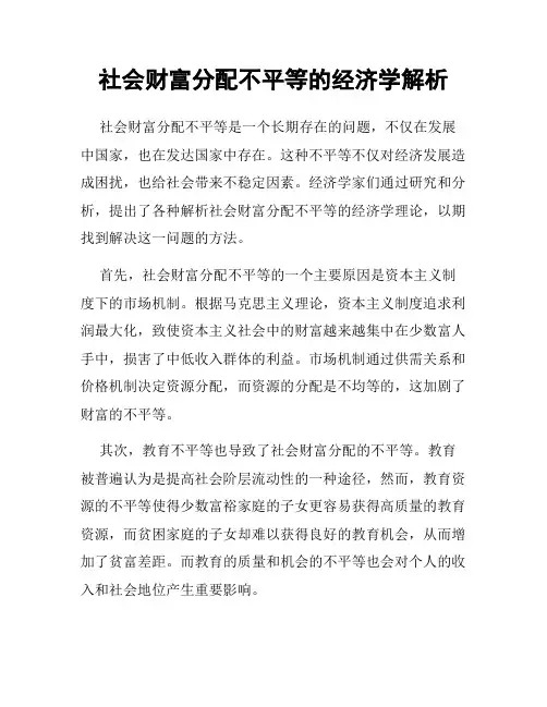 社会财富分配不平等的经济学解析