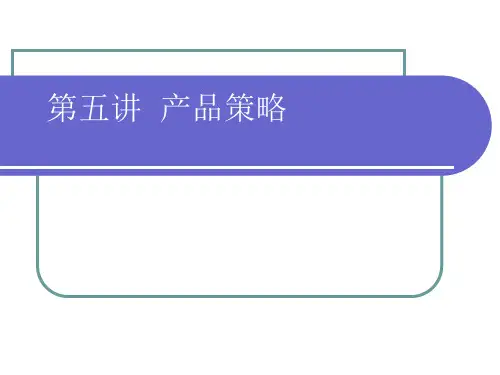 房地产营销策划第五讲产品策略
