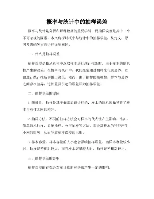 概率与统计中的抽样误差