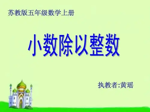 《小数除以整数》PPT课件