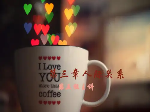人际关系