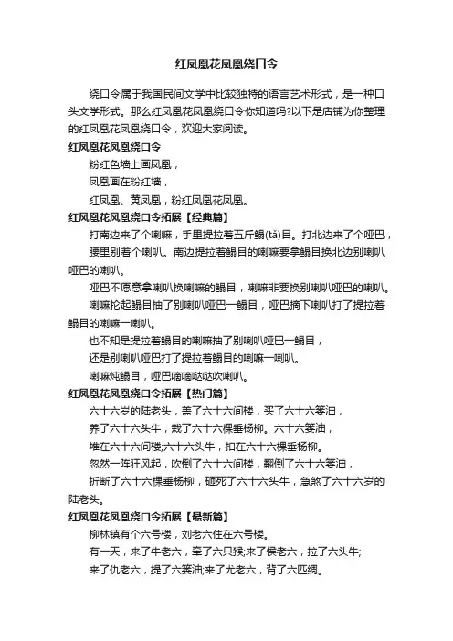 红凤凰花凤凰绕口令