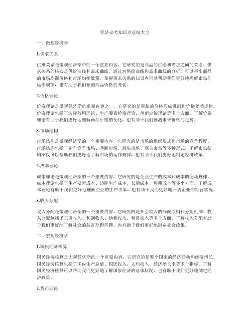经济必考知识点总结大全