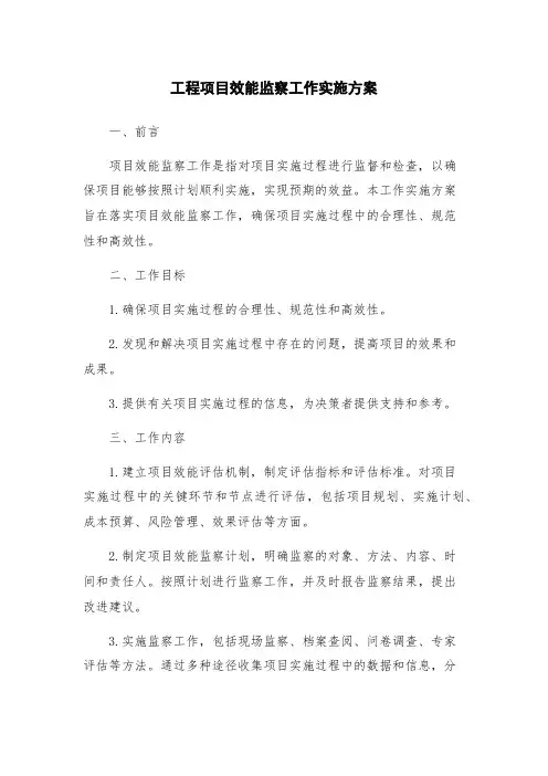 工程项目效能监察工作实施方案