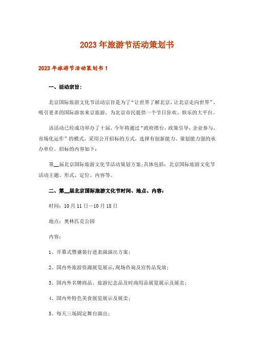 2023年旅游节活动策划书