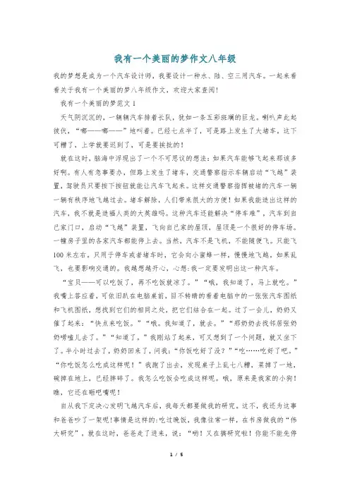 我有一个美丽的梦作文八年级