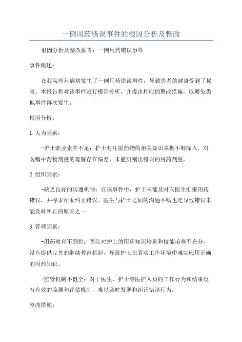 一例用药错误事件的根因分析及整改