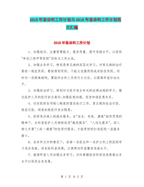 2018年急诊科工作计划与2018年急诊科工作计划范文汇编.doc