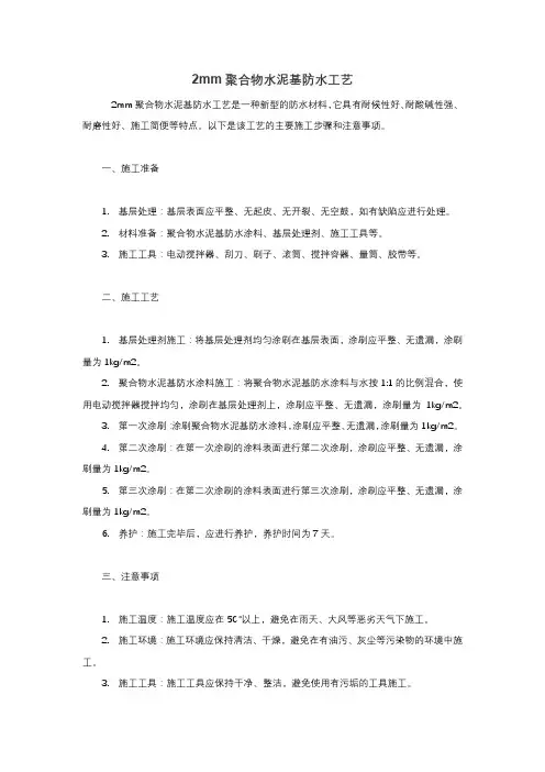 2mm聚合物水泥基防水工艺