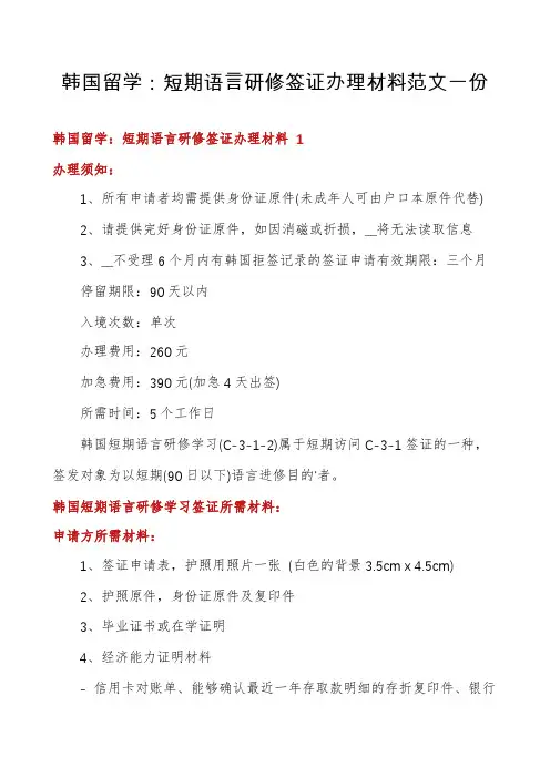 韩国留学：短期语言研修签证办理材料范文一份