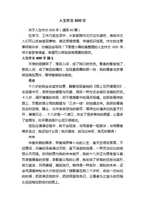 关于人生作文600字（通用40篇）