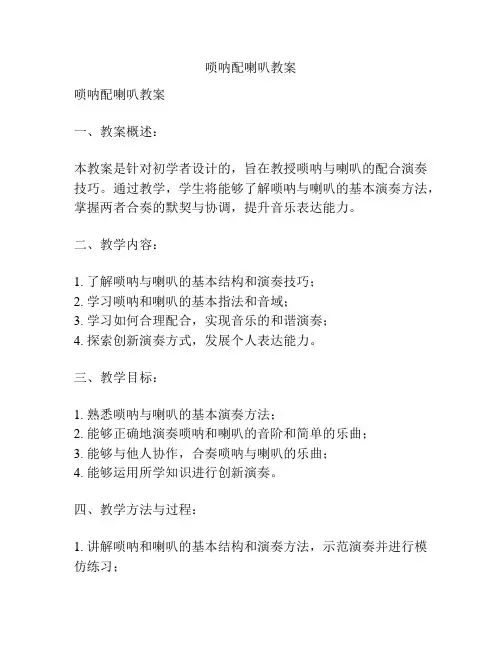 唢呐配喇叭教案
