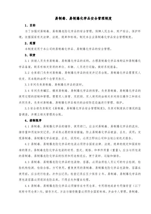 易制毒、易制爆化学品安全管理制度