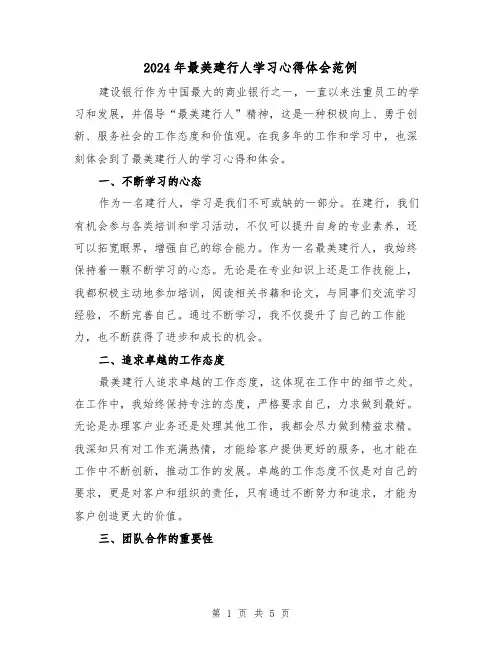 2024年最美建行人学习心得体会范例(2篇)