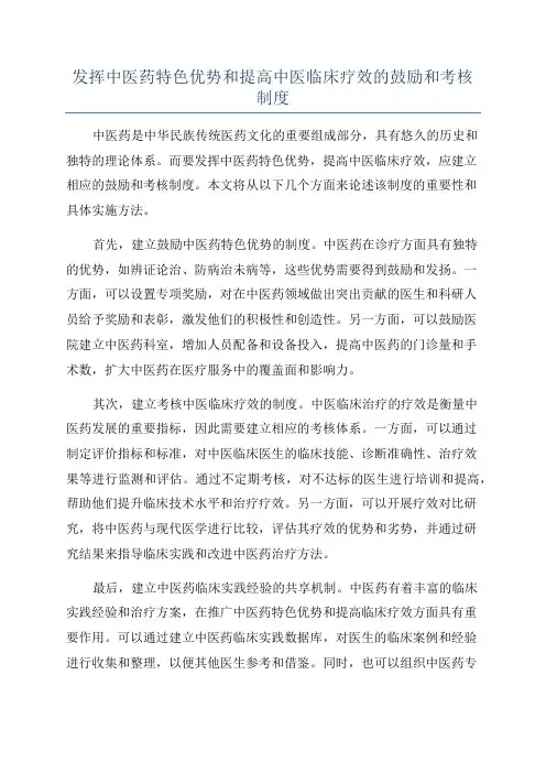 发挥中医药特色优势和提高中医临床疗效的鼓励和考核制度