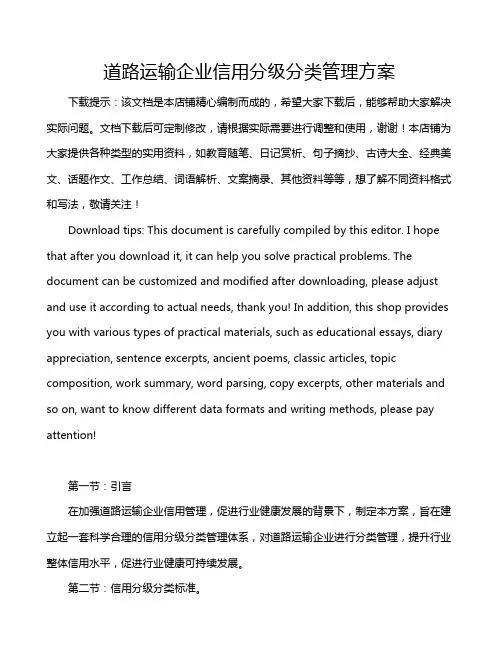 道路运输企业信用分级分类管理方案
