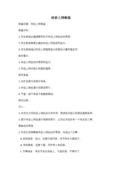 体前上铐教案