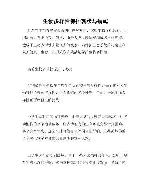 生物多样性保护现状与措施